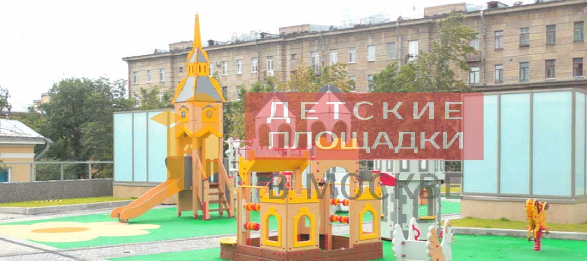 Оборудование для детских площадок в Москве