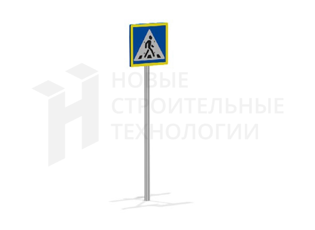 Игровой дорожный знак «Пешеходный переход»