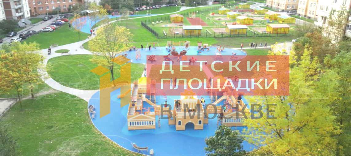 Детская игровая площадка в Москве