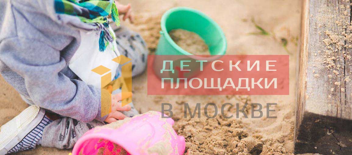 Детские песочницы в Москве